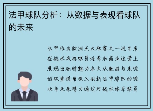 法甲球队分析：从数据与表现看球队的未来