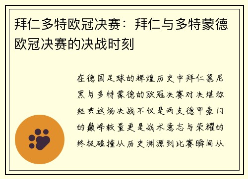拜仁多特欧冠决赛：拜仁与多特蒙德欧冠决赛的决战时刻