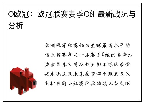 O欧冠：欧冠联赛赛季O组最新战况与分析