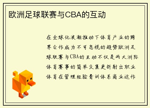 欧洲足球联赛与CBA的互动
