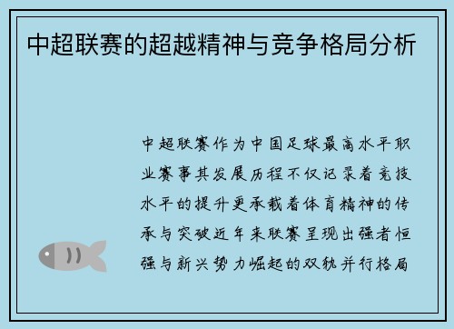 中超联赛的超越精神与竞争格局分析