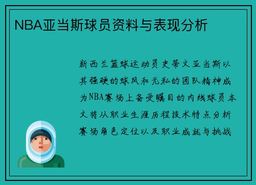 NBA亚当斯球员资料与表现分析