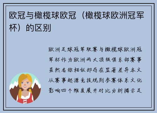 欧冠与橄榄球欧冠（橄榄球欧洲冠军杯）的区别