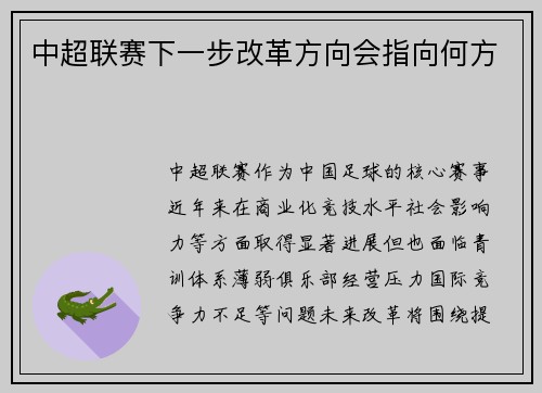 中超联赛下一步改革方向会指向何方