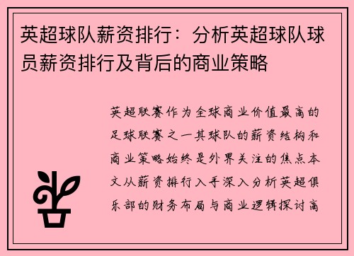英超球队薪资排行：分析英超球队球员薪资排行及背后的商业策略