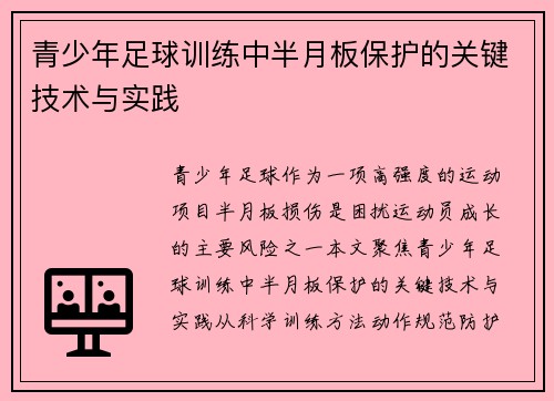 青少年足球训练中半月板保护的关键技术与实践