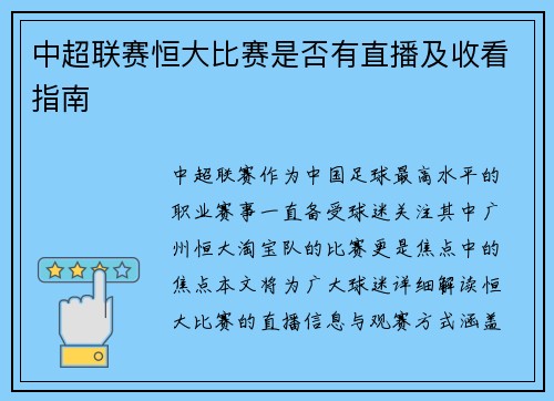 中超联赛恒大比赛是否有直播及收看指南