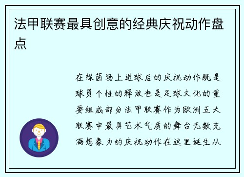 法甲联赛最具创意的经典庆祝动作盘点