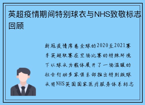 英超疫情期间特别球衣与NHS致敬标志回顾