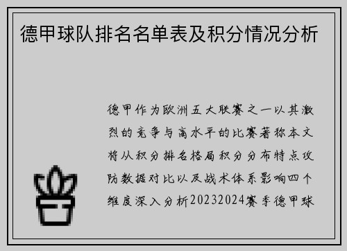 德甲球队排名名单表及积分情况分析