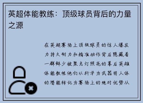 英超体能教练：顶级球员背后的力量之源