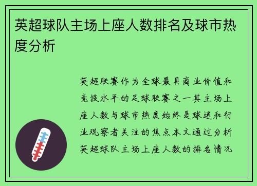 英超球队主场上座人数排名及球市热度分析