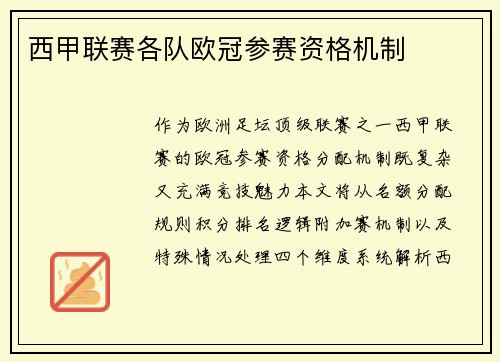 西甲联赛各队欧冠参赛资格机制
