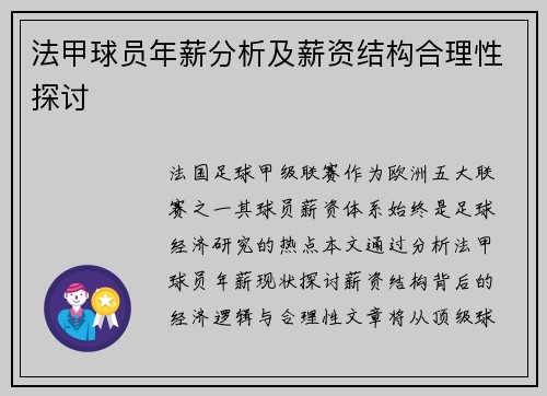 法甲球员年薪分析及薪资结构合理性探讨