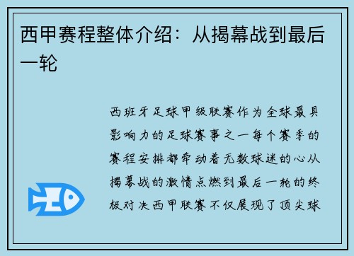 西甲赛程整体介绍：从揭幕战到最后一轮