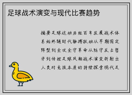 足球战术演变与现代比赛趋势