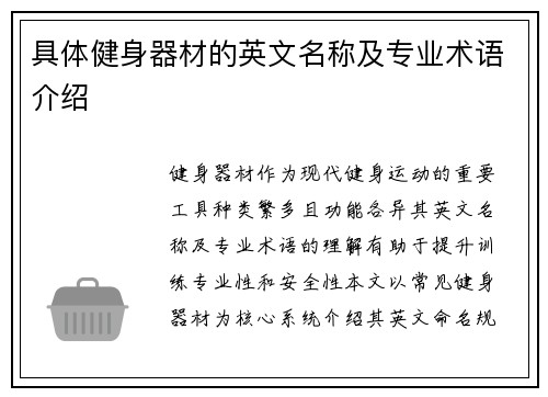 具体健身器材的英文名称及专业术语介绍