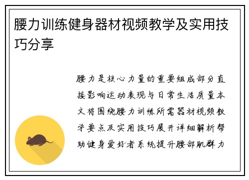 腰力训练健身器材视频教学及实用技巧分享