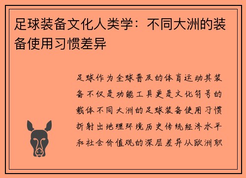 足球装备文化人类学：不同大洲的装备使用习惯差异