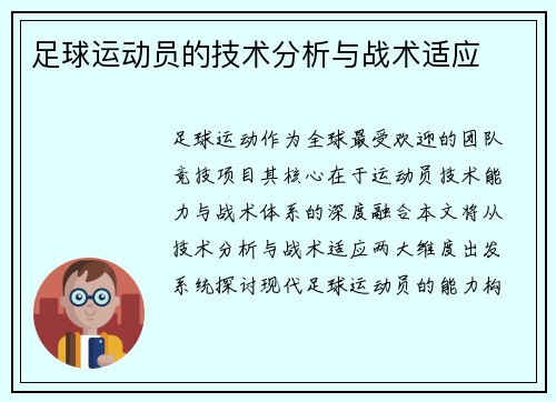 足球运动员的技术分析与战术适应
