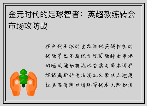 金元时代的足球智者：英超教练转会市场攻防战