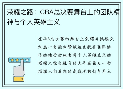 荣耀之路：CBA总决赛舞台上的团队精神与个人英雄主义