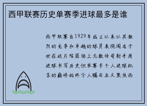 西甲联赛历史单赛季进球最多是谁