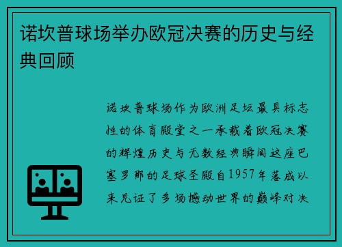 诺坎普球场举办欧冠决赛的历史与经典回顾