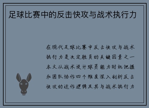 足球比赛中的反击快攻与战术执行力