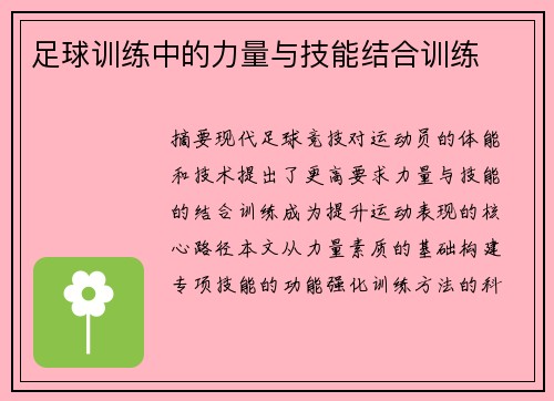 足球训练中的力量与技能结合训练
