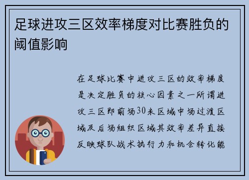 足球进攻三区效率梯度对比赛胜负的阈值影响