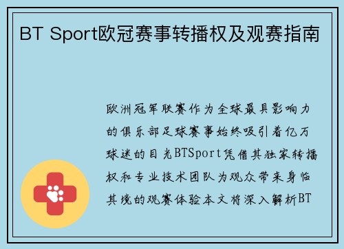 BT Sport欧冠赛事转播权及观赛指南
