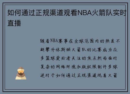 如何通过正规渠道观看NBA火箭队实时直播
