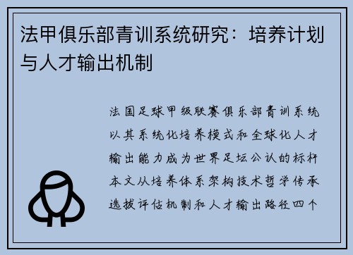 法甲俱乐部青训系统研究：培养计划与人才输出机制