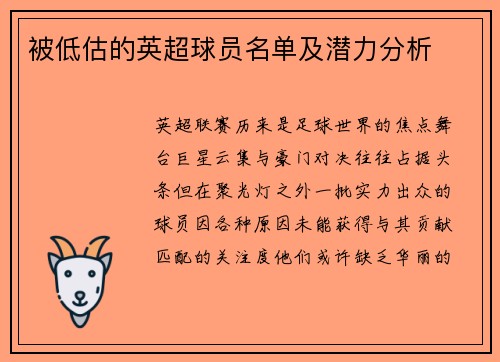 被低估的英超球员名单及潜力分析
