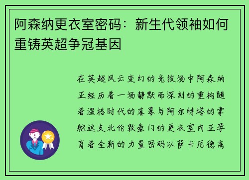 阿森纳更衣室密码：新生代领袖如何重铸英超争冠基因