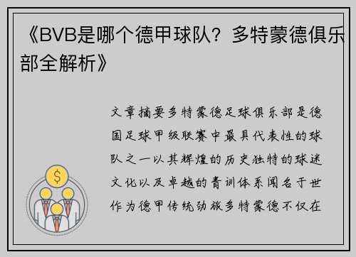 《BVB是哪个德甲球队？多特蒙德俱乐部全解析》