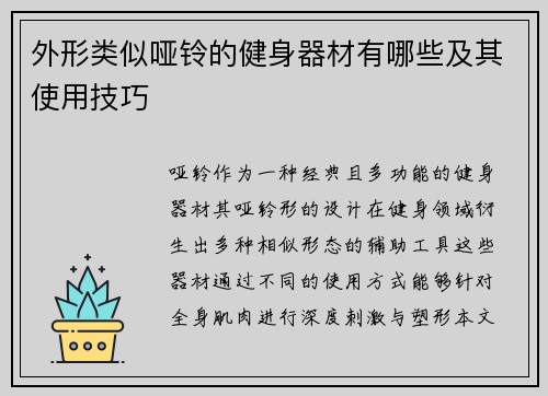外形类似哑铃的健身器材有哪些及其使用技巧