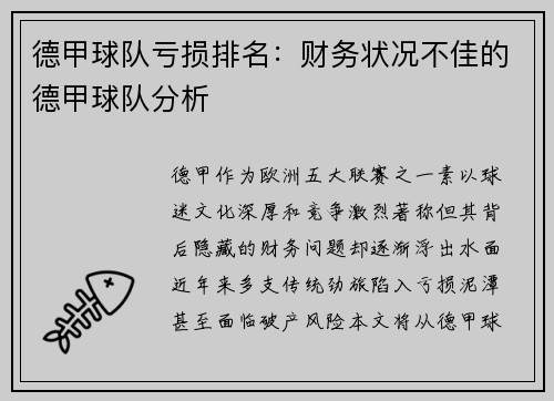 德甲球队亏损排名：财务状况不佳的德甲球队分析