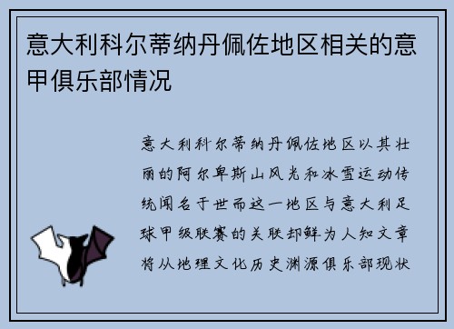 意大利科尔蒂纳丹佩佐地区相关的意甲俱乐部情况