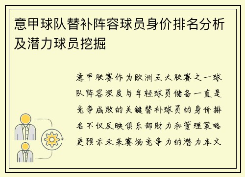 意甲球队替补阵容球员身价排名分析及潜力球员挖掘