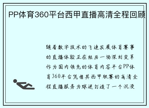 PP体育360平台西甲直播高清全程回顾