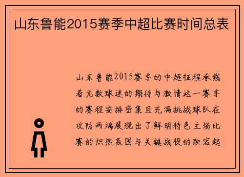 山东鲁能2015赛季中超比赛时间总表