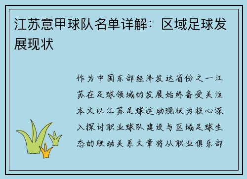 江苏意甲球队名单详解：区域足球发展现状