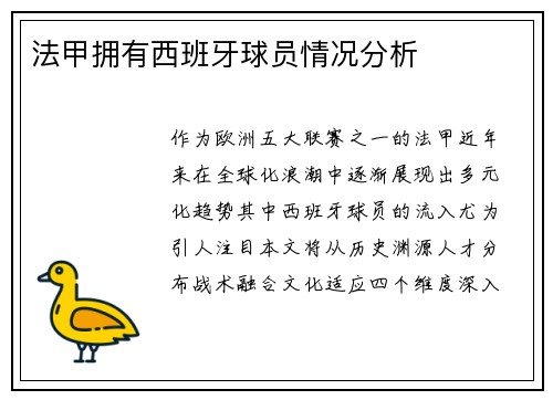 法甲拥有西班牙球员情况分析