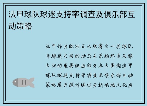 法甲球队球迷支持率调查及俱乐部互动策略