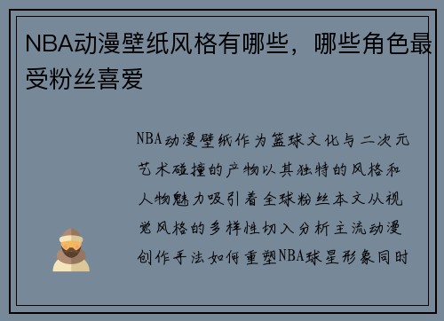 NBA动漫壁纸风格有哪些，哪些角色最受粉丝喜爱
