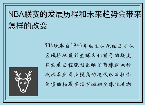 NBA联赛的发展历程和未来趋势会带来怎样的改变