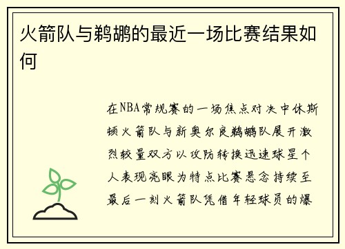 火箭队与鹈鹕的最近一场比赛结果如何