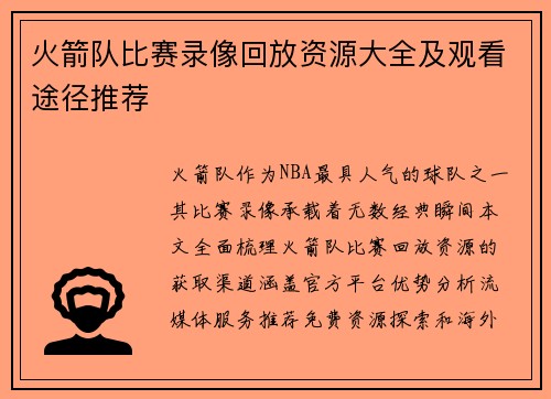 火箭队比赛录像回放资源大全及观看途径推荐